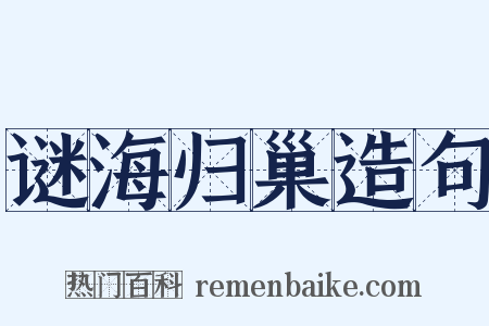谜海归巢造句是什么意思的图片
